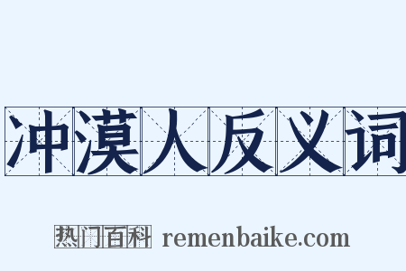 冲漠人反义词是什么意思的图片